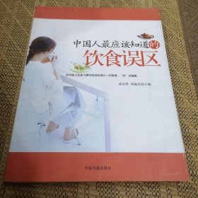 中國(guó)人最應(yīng)該知道的飲食誤區(qū)