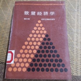 数量经济学