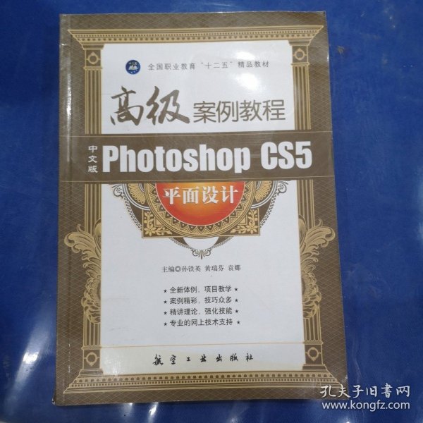 中文版Photoshop CS5平面设计高级案例教程