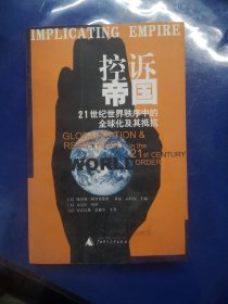 控诉帝国：21世纪世界秩序中的全球化及其抵抗