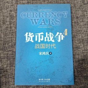 货币战争4：战国时代