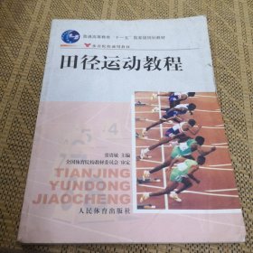 田径运动教程/普通高等教育“十一五”国家级规划教材·体育院校通用教材