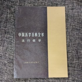 中国医学百科全书：流行病学