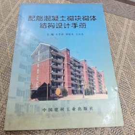 配筋混凝土砌塊砌體結(jié)構(gòu)設計手冊