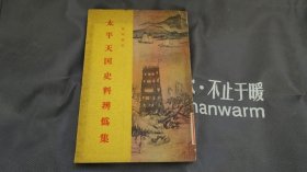 太平天国史料辨伪集（太平天国史论文集第三集）【品差，不缺页】