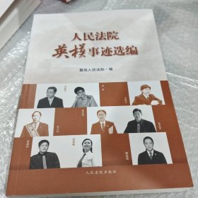 人民法院英模事迹选编