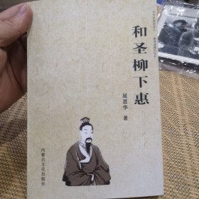 和圣柳下惠