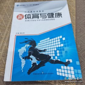 高职高专“十二五”规划教材·公共基础课教材：体育与健康
