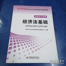 初级会计职称2018教材 2018全国会计专业技术资格考试辅导教材:经济法基础