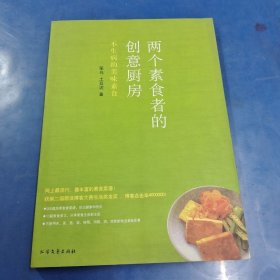 两个素食者的创意厨房：不生病的美味素食