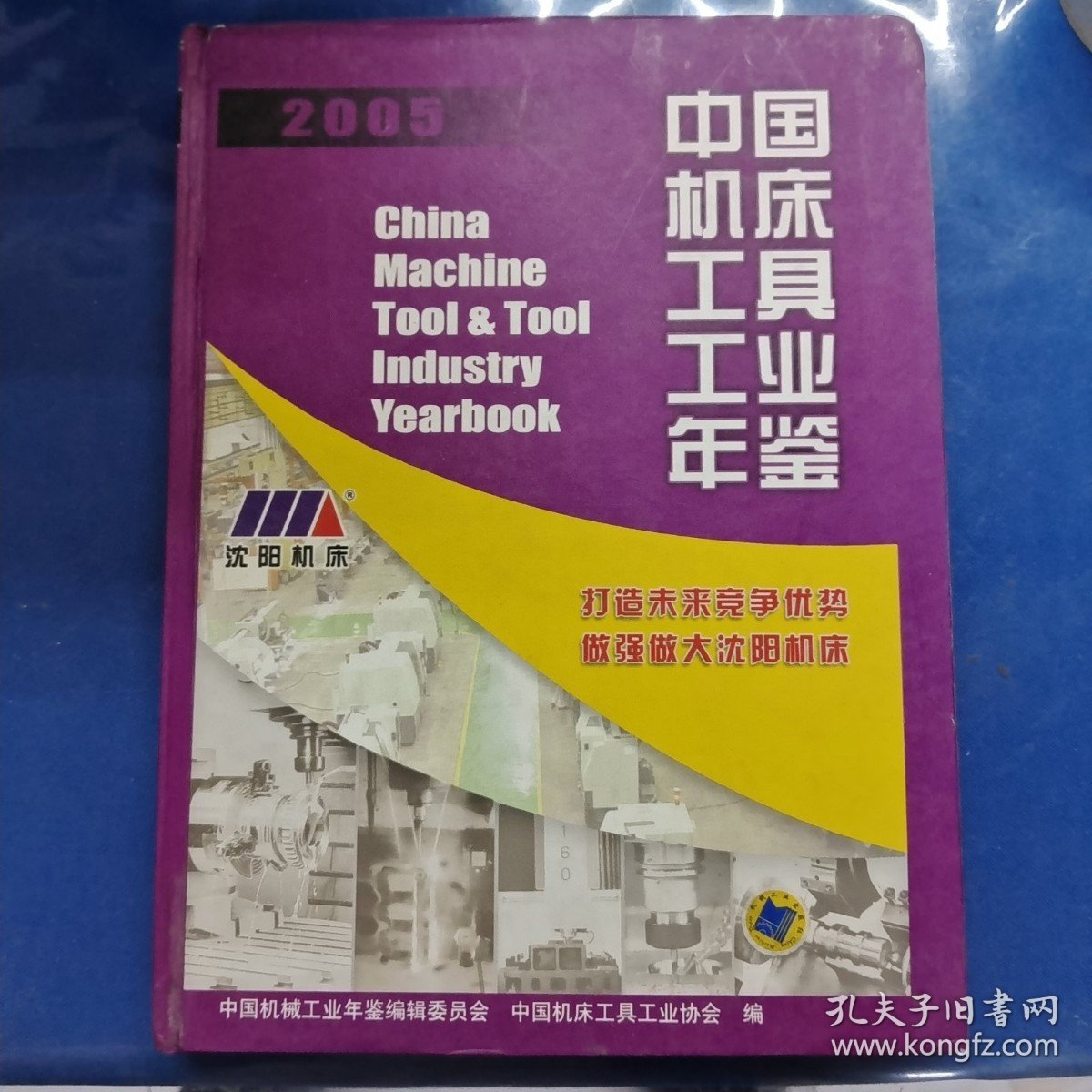 中国机床工具工业年鉴.2005