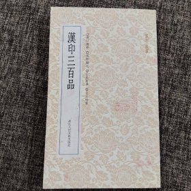 篆刻小丛书：汉印三百品