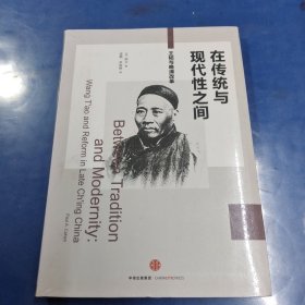 在传统与现代性之间：王韬与晚清改革