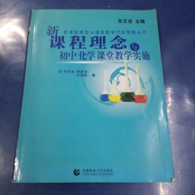 新课程理念与课堂教学行动策略丛书：新课程理念与小学数学课堂教学实施