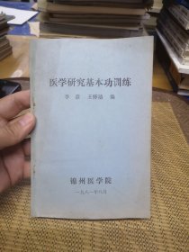 医学研究基本功训练（锦州医学院.李彦 等）