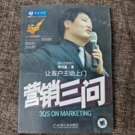 營銷三問:讓客戶主動上門