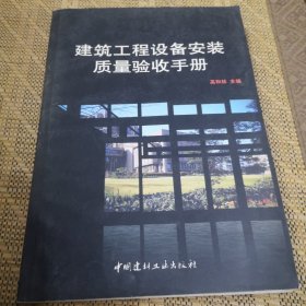建筑工程设备安装质量验收手册