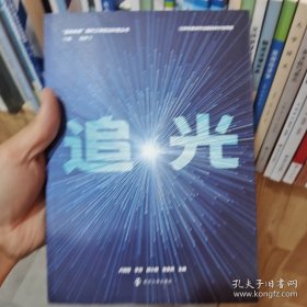 （“走向未来”现代工学前沿科普丛书）追光