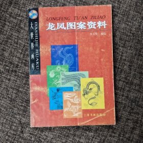 龍鳳圖案資料