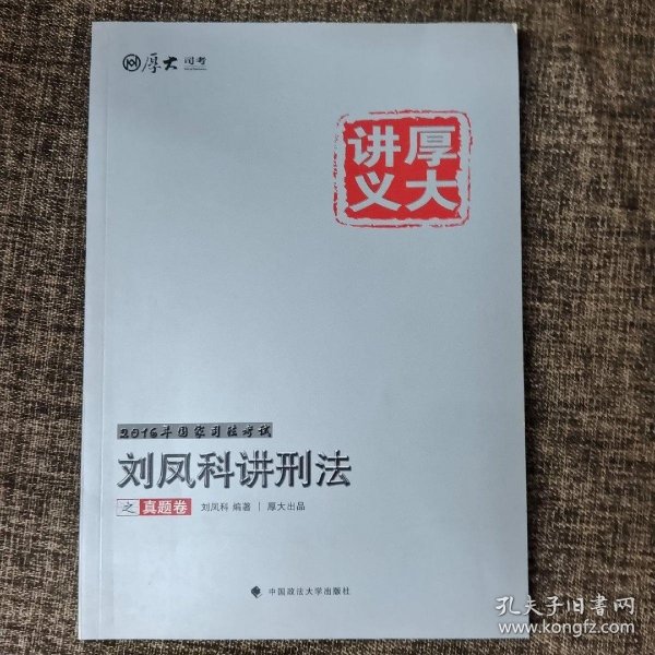 厚大司考2016国家司法考试厚大讲义刘凤科讲刑法之真题卷