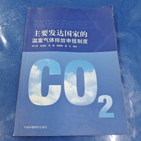 主要發(fā)達國家的溫室氣體排放申報制度