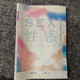 性感：一种文化解释