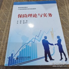 保险理论与实务