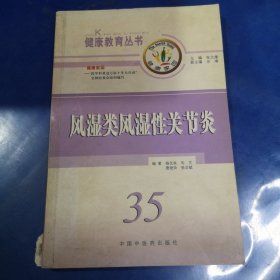 风湿类风湿性关节炎/健康教育丛书