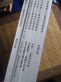 北京银座2023春季同步拍卖会：银座之夜；中国书画；文脉—中国书法专场；云起翰墨—楹联书法专场；落谷山房藏中国书画专场；悦.百世—生活美学专场 懋隆库出古典家具专场（全新未拆封6本合售）