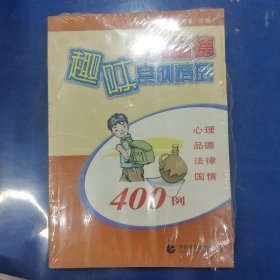 思想品德趣味案例精選