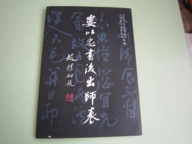 婁以忠書后出師表