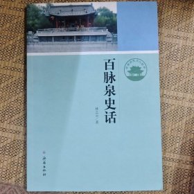 济南历史文化读本：百脉泉史话