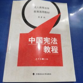 成人高等法学教育通用教材：中国宪法教程（第4版）