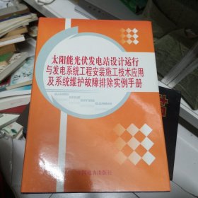 太阳能光伏发电站设计运行与发电系统工程安装施工技术应用及系统维护故障排除实例手册（四册合售）