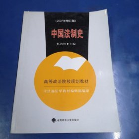 中国法制史（高等规划）