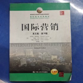 教育部经济管理类双语教学课程教材·国际商务经典教材：国际营销（英文版·第16版）（全新版）