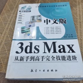 中文版3ds Max从新手到高手完全技能进阶
