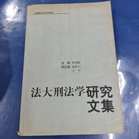 法大刑法学研究文集