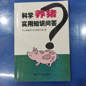 科学养猪实用知识问答