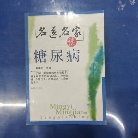 名医名家谈糖尿病