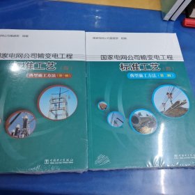 国家电网公司输变电工程标准工艺（四） 典型施工方法（第一辑+第二辑）两本全新合售