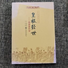 梅花易数·皇极经世