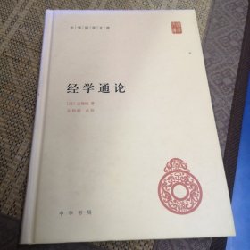 经学通论（中华国学文库）