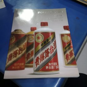 中国白酒 2012北京保利秋季拍卖会