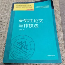 研究生论文写作技法讲堂录