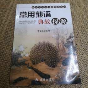 常用熟语典故探源