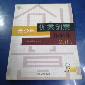 青少年優(yōu)秀創(chuàng)意作品集（2011）