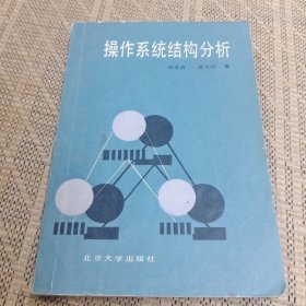 操作系统结构分析