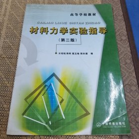 材料力学实验指导