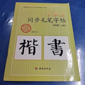 小学生同步毛笔字帖：五年级上